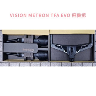 VISION METRON TFA EVO 飛機把 車手把 TFE EVO 休息把 延伸把 計時賽 三鐵賽