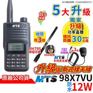 心機X無線 MTS 98X7VU 防水 12W 全新升級版 無線電對講機 MTS 手持麥克風 RH-795全頻伸縮天線