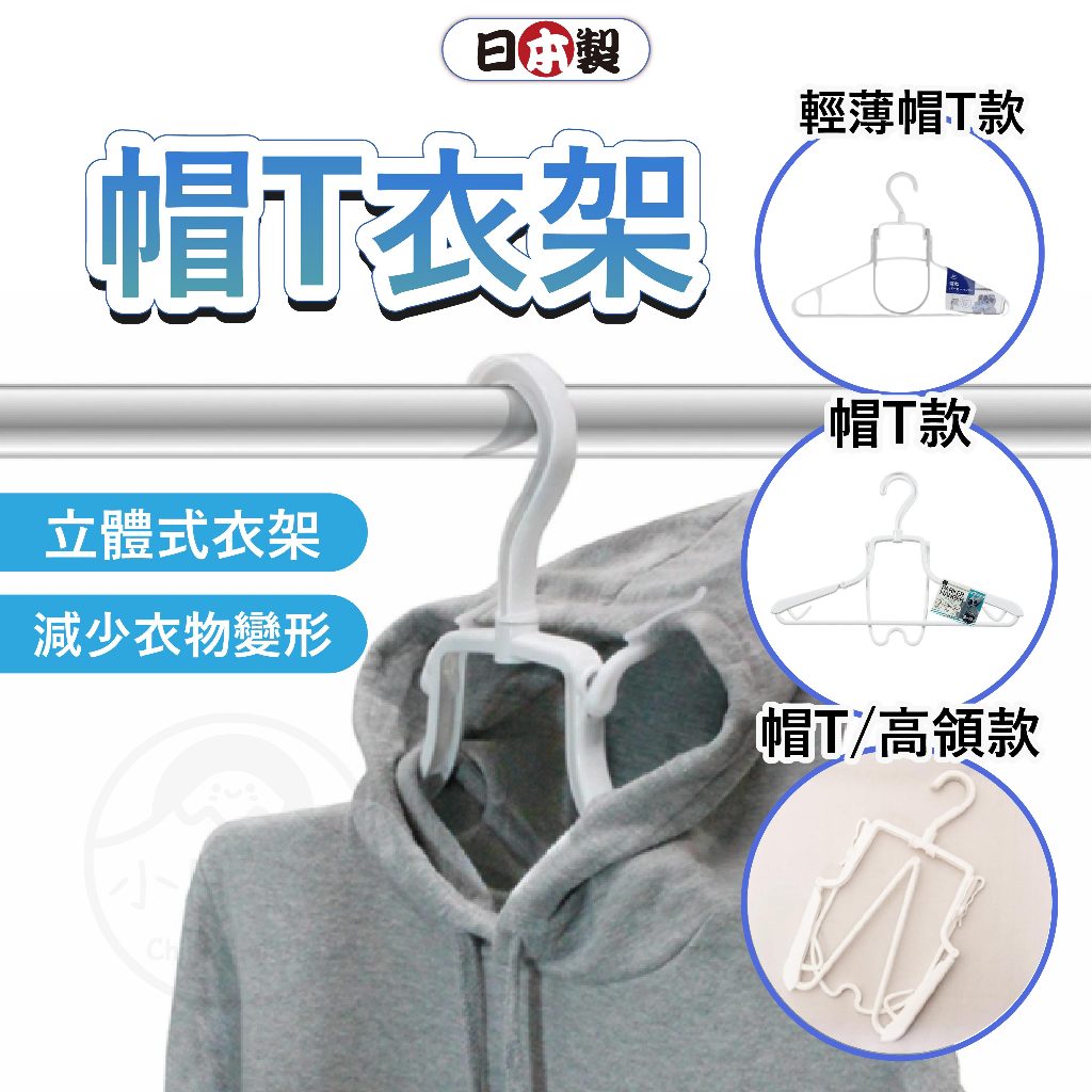 【日本製🇯🇵現貨免運】帽T衣架 衣架 帽Ｔ曬衣架 外套衣架 連帽衣架 高領曬衣架 帽衣架 曬衣架 帽踢衣架