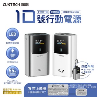 CCC認證 CUKTECH 酷態科 PB1055 10號MINI 行動電源 10000mAh-55W PD快充LED顯示