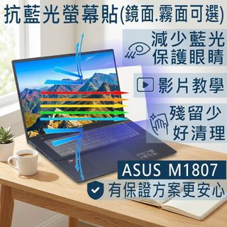 【Ezstick】ASUS M1807 M1807HA 防藍光螢幕貼｜鏡面/霧面可選｜筆電螢幕保護貼