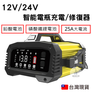 《隨貨附發票》 12v 24v 智能電瓶充電器 鉛酸電池 磷酸鐵充電器 AGM電池 充電修復器 智能充電器 智能修復器