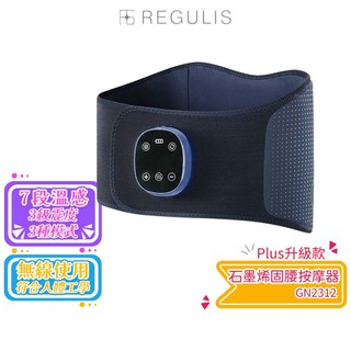 【日本 REGULIS】Plus升級款石墨烯固腰按摩器GN2312 震動/氣囊/熱敷/腰部按摩