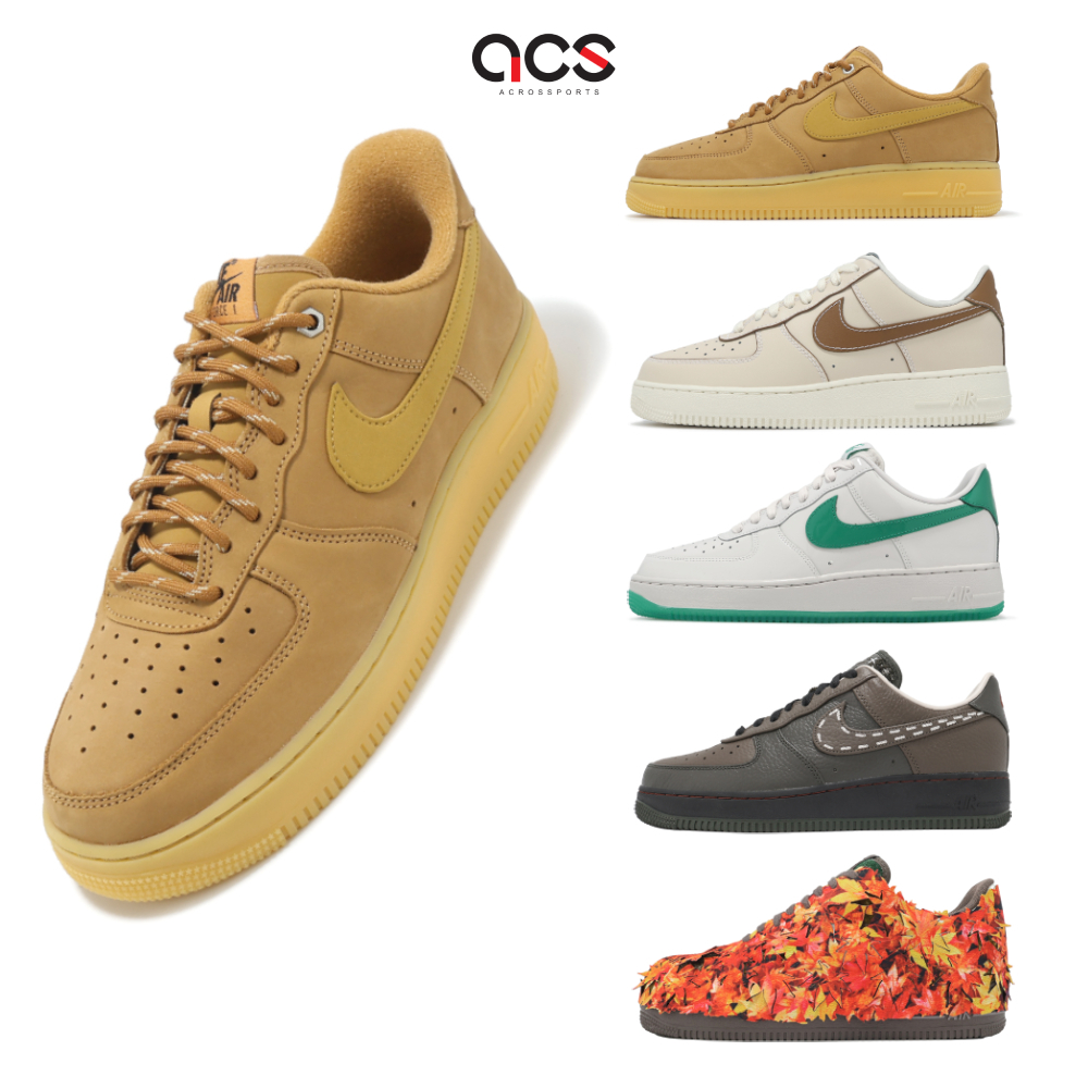 Nike 休閒鞋 Air Force 1 07 男鞋 任選 多色 小麥 復古 AF1 百搭 運動鞋 [ACS]