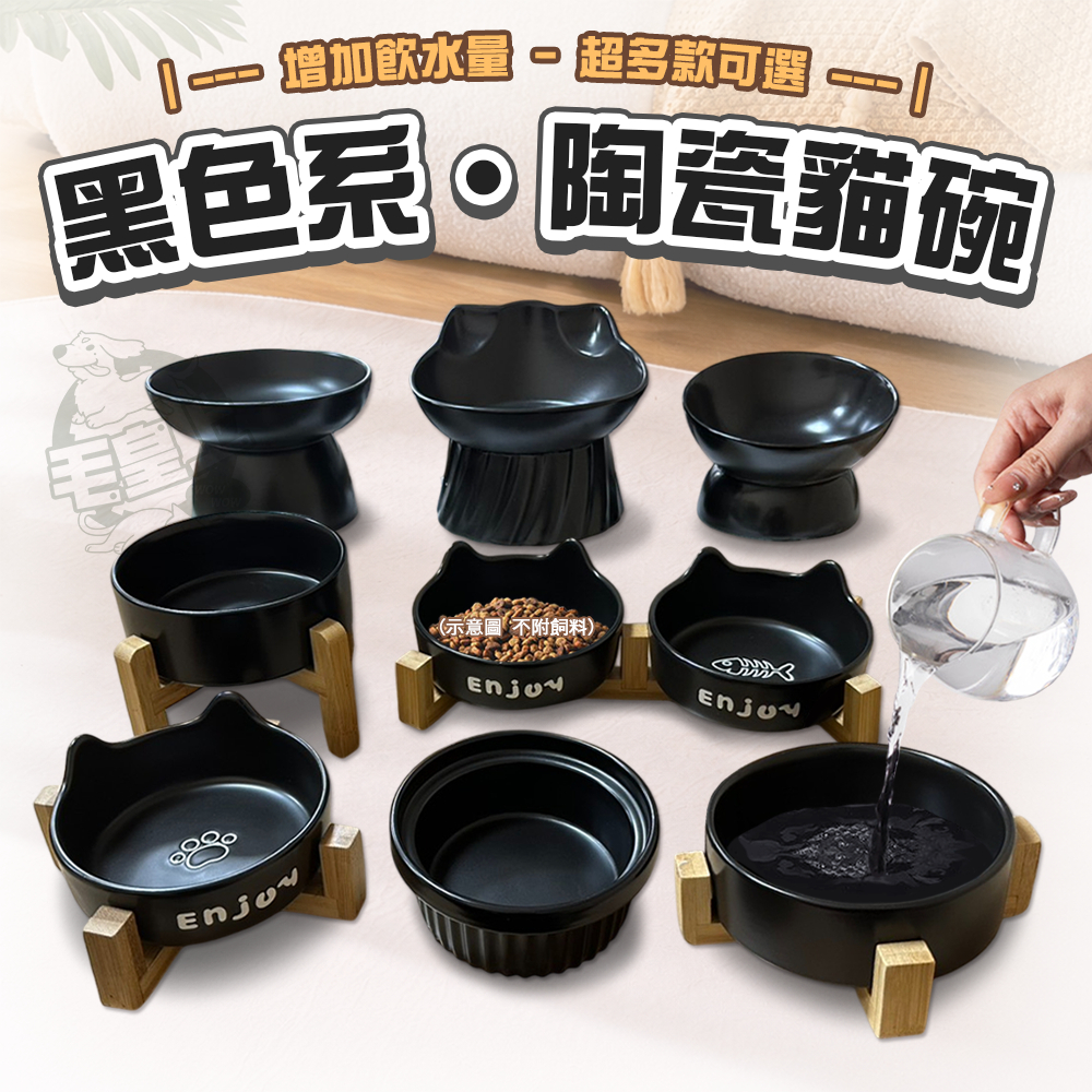 【最高折300】毛皇上寵物用品 黑色系陶瓷貓碗 酷黑高腳陶瓷碗 陶瓷碗 喝水碗 餵食碗 貓碗 狗碗 寵物碗
