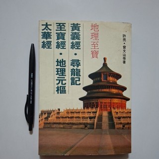Aa4隨遇而安書店:地理至寶太華經.至寶經.地理元樞.黃囊經.尋龍記 許亮 曾文辿等著 武陵 初版民77年 有水漬如相片