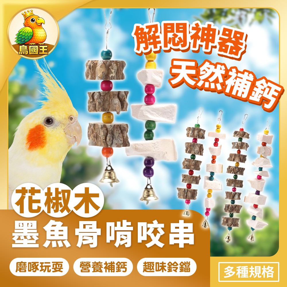 【鳥國王】花椒木墨魚骨啃咬串 鳥用磨喙掛串 天然墨魚骨掛件 鳥籠啃咬玩具 掛勾設計啃咬串 鸚鵡用品 鳥用品 小寵用品