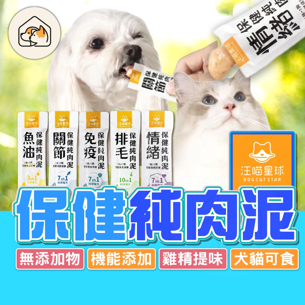 【保養更簡單👍】汪喵星球 保健純肉泥 情緒 關節 排毛 魚油 免疫 貓咪零食 貓肉泥 貓泥 保健肉泥 犬貓營養品 寵物零