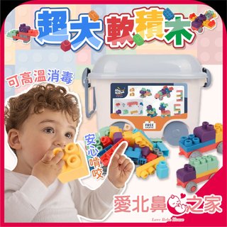 愛北鼻 積木 超大軟積木 寶寶積木 積木玩具 軟積木 防吞積木 兒童積木 大顆粒積木 益智積木 可高溫消毒
