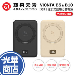 ADAM 亞果元素 VIONTA B5 & B10-SSB 磁吸式 固態行動電源 旋轉支架／標示Wh／3C認證 公司貨