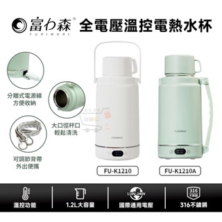 富力森 FURIMORI 1.2L 全電壓溫控電熱水杯【現貨 免運】保溫杯 熱水壺 FU-K1210A FU-K1210