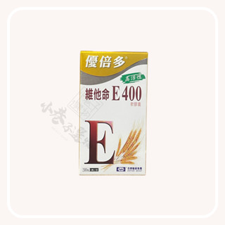杏輝醫藥 優倍多 高活性維他命E400軟膠囊 YouBest 高活性 50粒/盒 維他命E400軟膠囊
