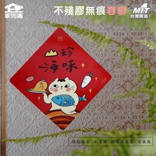 【多肉蓮霧聯名插畫-山珍海味】 家而適 MIT 2025不殘膠無痕春聯 貓咪春聯 創作春聯 春聯貼
