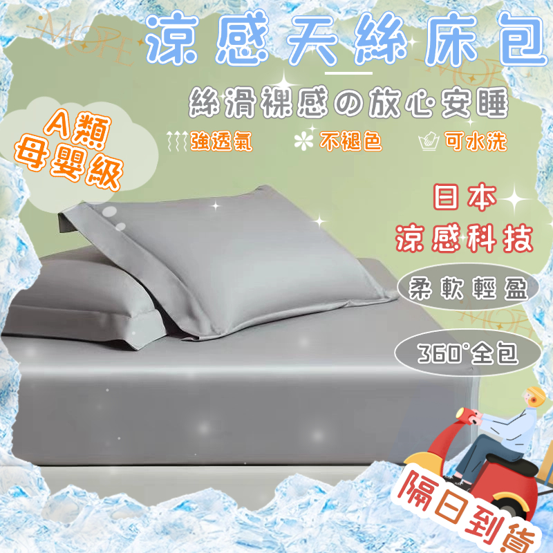 隔日到店【MOFE】裸睡冰絲床包 涼感床包 天絲床包 可機洗水洗 冰涼床包 冰涼墊 涼感床單 冰絲涼蓆 涼墊 雙人 單人
