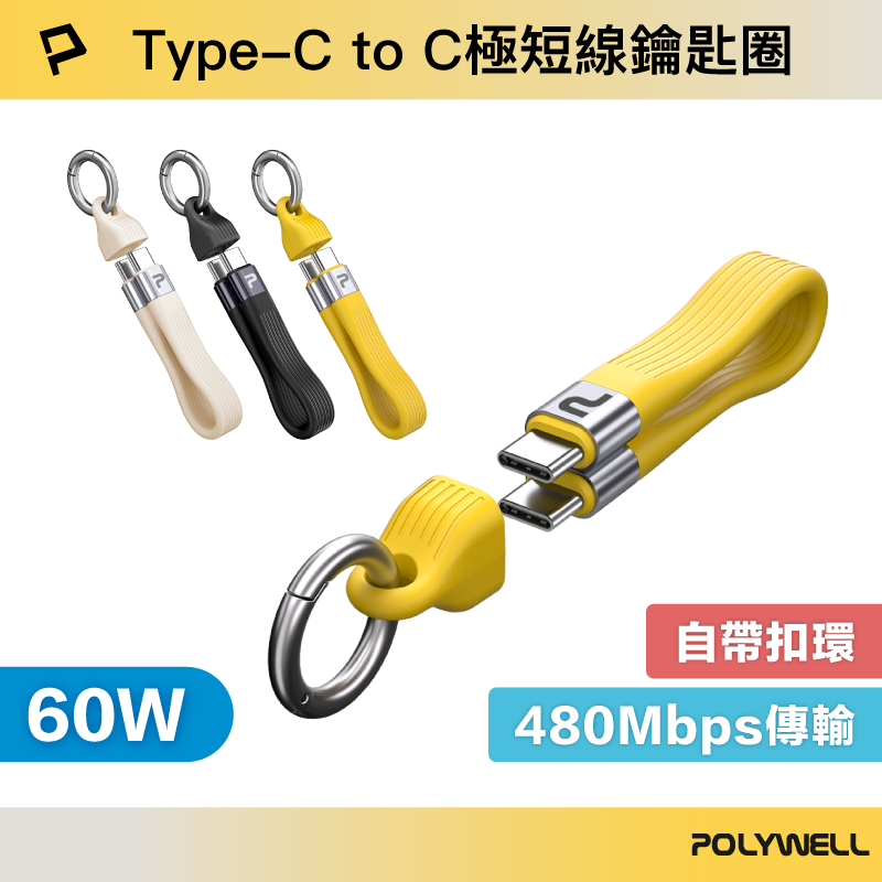 POLYWELL Type-C To C極短充電線鑰匙圈 60W 13公分 自帶扣環 適合行動電源 寶利威爾 台灣現貨