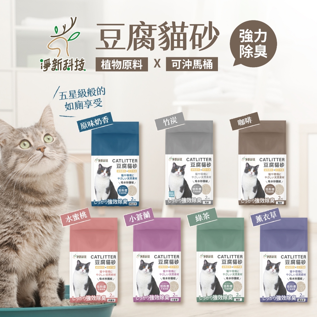 淨新 豆腐貓砂 豆腐砂 貓砂 木薯砂 木薯豆腐砂 2kg 無塵貓砂 純植物貓砂 結團貓砂 低粉塵 超凝結 歐趴批發