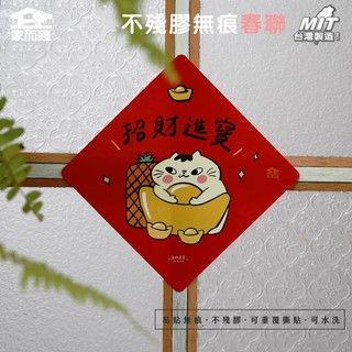 【多肉蓮霧聯名插畫-招財進寶】 家而適 MIT 2025不殘膠無痕春聯 貓咪春聯 創作春聯 春聯貼