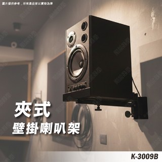 喇叭架 環繞音響架 夾式壁掛喇叭架 喇叭吊架 ktv音響 音響懸吊架 壁掛音響架 音箱吊架 懸吊式喇叭架 K-3009B