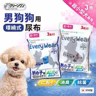 【CIAO】日本Clean One 公犬用環繞式尿布 3枚 超小型犬用 外出防尿 寵物尿布 舒適耐穿 吸水 除臭 抗菌