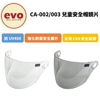 EVO 兒童帽 專用鏡片 小童 大童 專用鏡片 CA-002 CA-003 專用鏡片