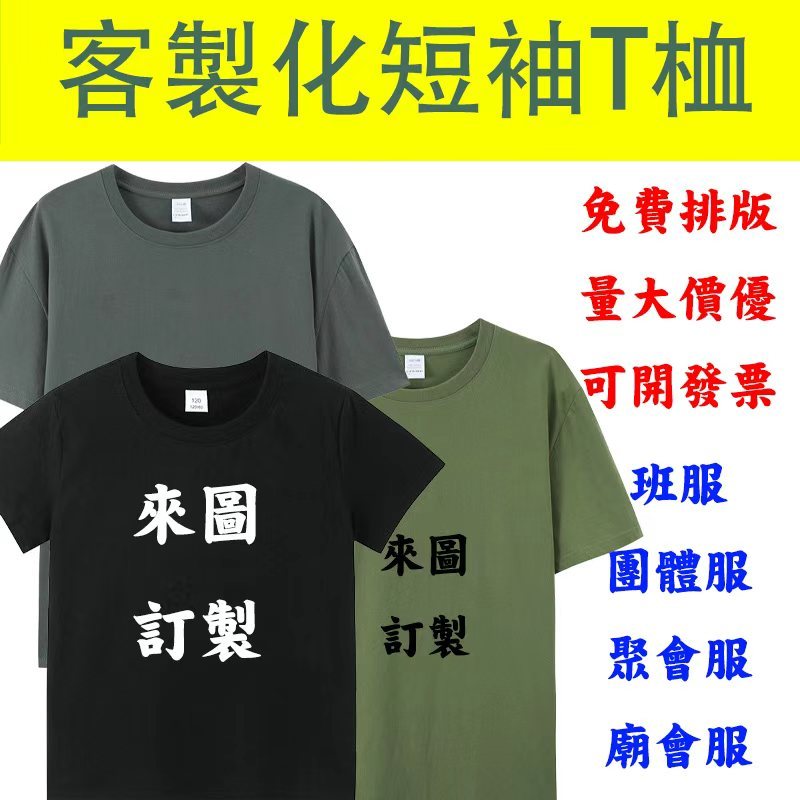 客製化純棉短袖T恤 訂製上衣 班服訂製排汗衫短t 團體服來圖定制 印刷刺繡定制 一件起訂