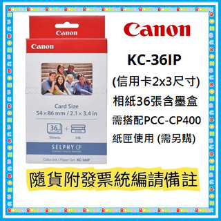 現貨│原廠盒裝(十盒一箱) 隨貨附發票 Canon KC-36IP (信用卡2x3尺寸)相紙36張含墨盒 KC36IP