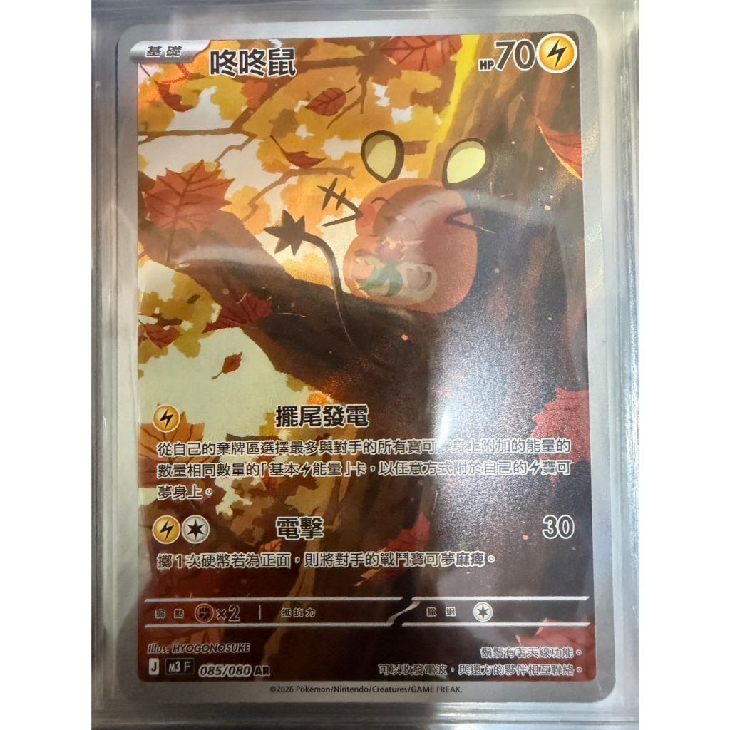 [元氣滿屋] PTCG 寶可夢卡牌 中文版 虛無歸零 咚咚鼠 M3F 085/080 AR