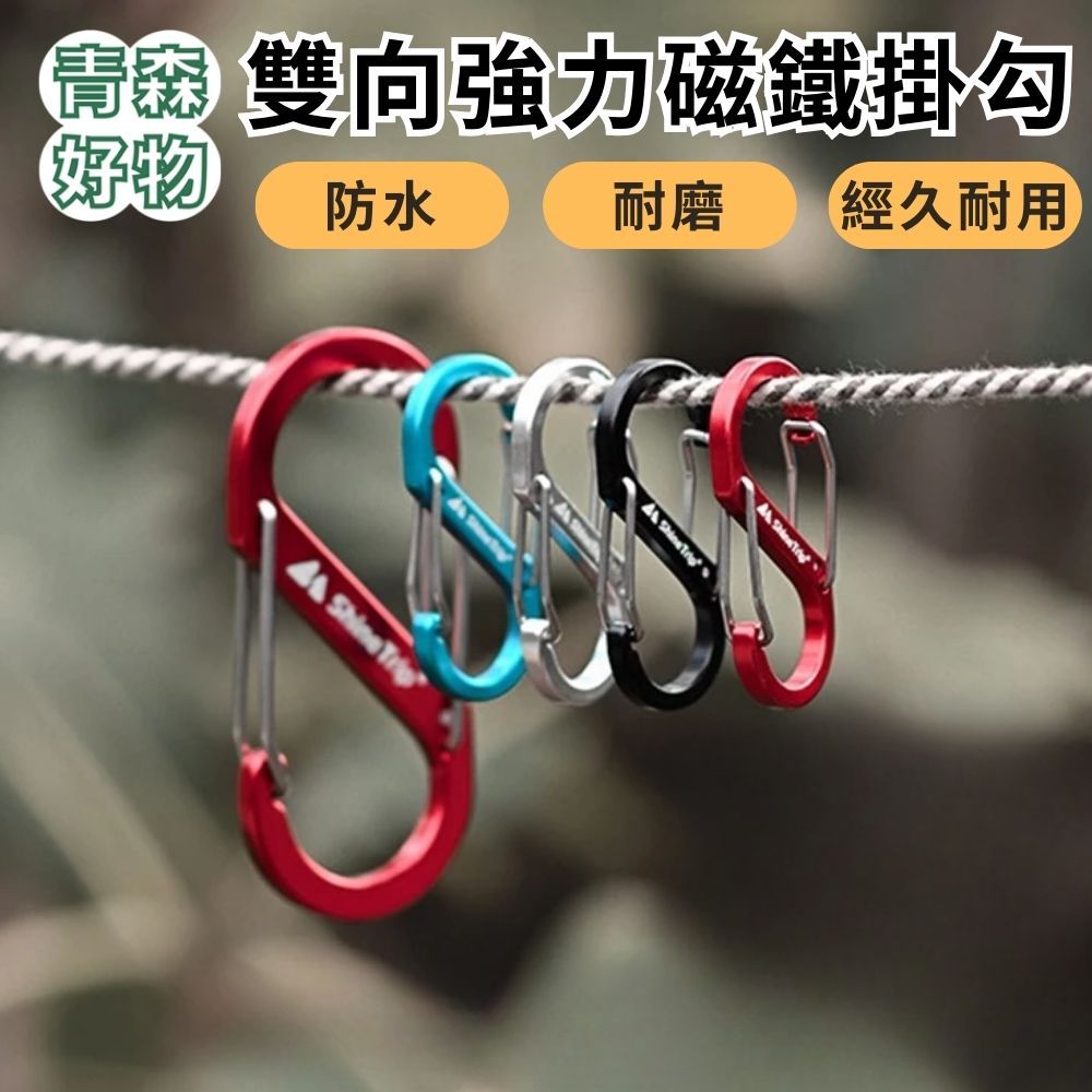 青森好物 Shine Trip 鋁合金S型登山扣 ▲大/小  S型登山扣 8字扣 多功能8字扣 快掛扣 登山扣