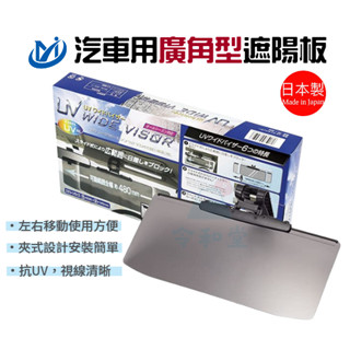 ☀️車用好物現貨快出 日本製 汽車抗UV遮陽板 隔絕紫外線 轎車/休旅車通用 車用防曬 左右滑動 護眼