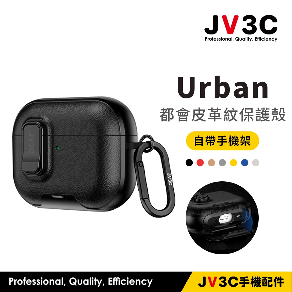 JV3C Urban 都會皮革紋保護殼 適用 AirPods Pro 3 Pro 2 4代 耳機套 保護殼