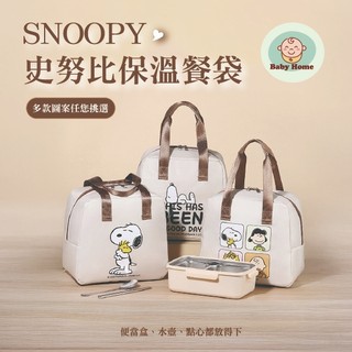 史努比保溫餐袋 SNOOPY便當袋 保溫保冷手提包 午餐袋 上班族便當袋 學生午餐袋