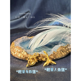 彌月禮 黃金彌月禮 黃金金莎 黃金人魚墜 黃金小馬