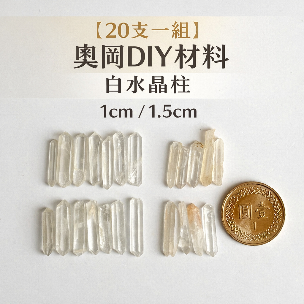 奧岡金字塔DIY材料 白水晶柱 1/1.5/2cm｜15-20支 天然白水晶 小水晶柱 樹脂手作 奧根能量塔 水晶材料