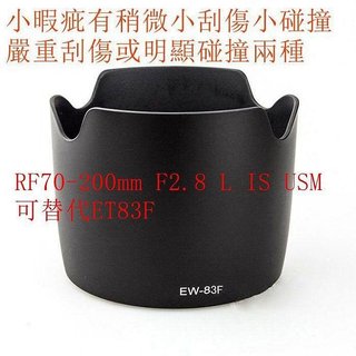 刮傷磨損出清厚料 for 佳能副廠 EW-83F遮光罩 24-70mm F2.8 RF70-200mm L IS USM