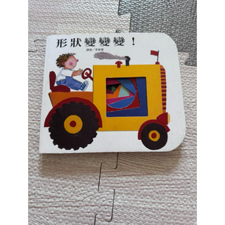 形狀變變變！ Transform the Form （8成新）