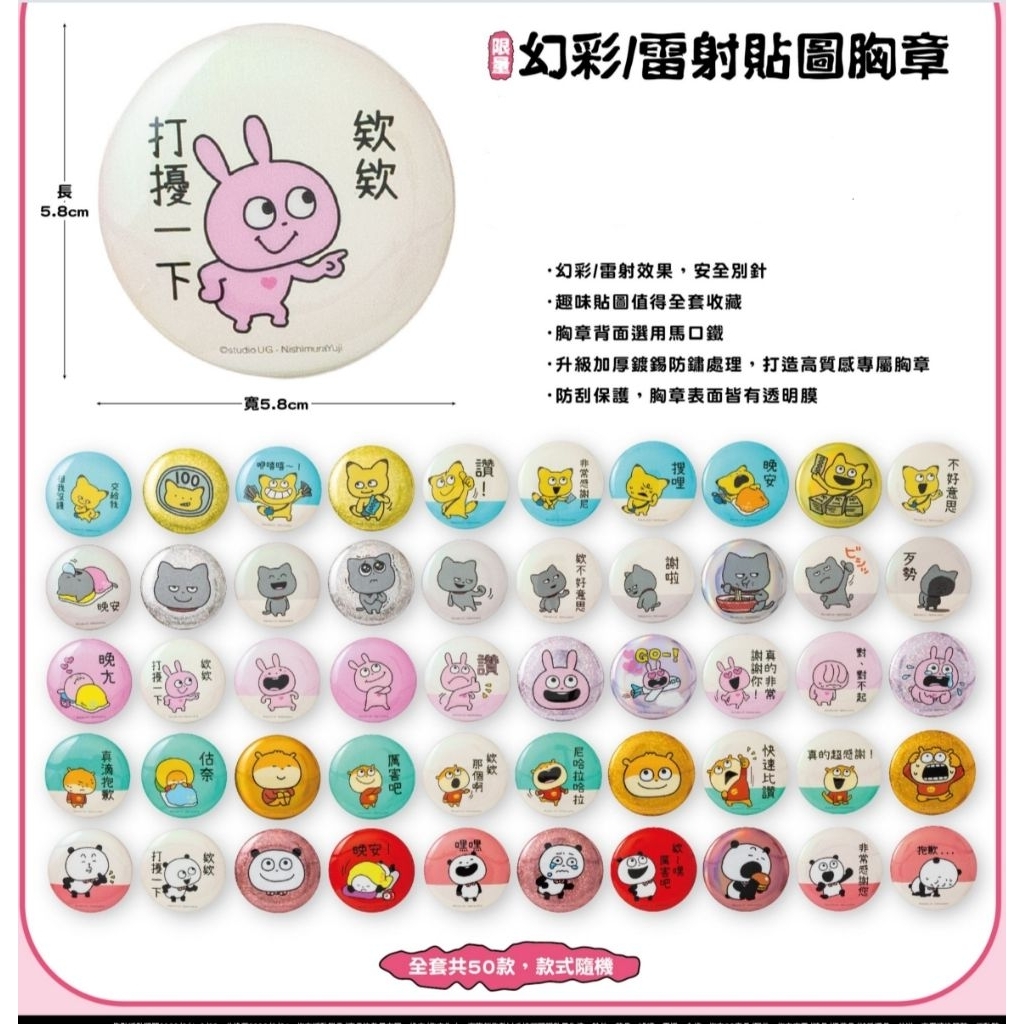 新開店95折 『確認款』 7-11 西村優志 胸章 徽章戀愛兔 開心熊貓 小鼠 金田狐 壞壞貓