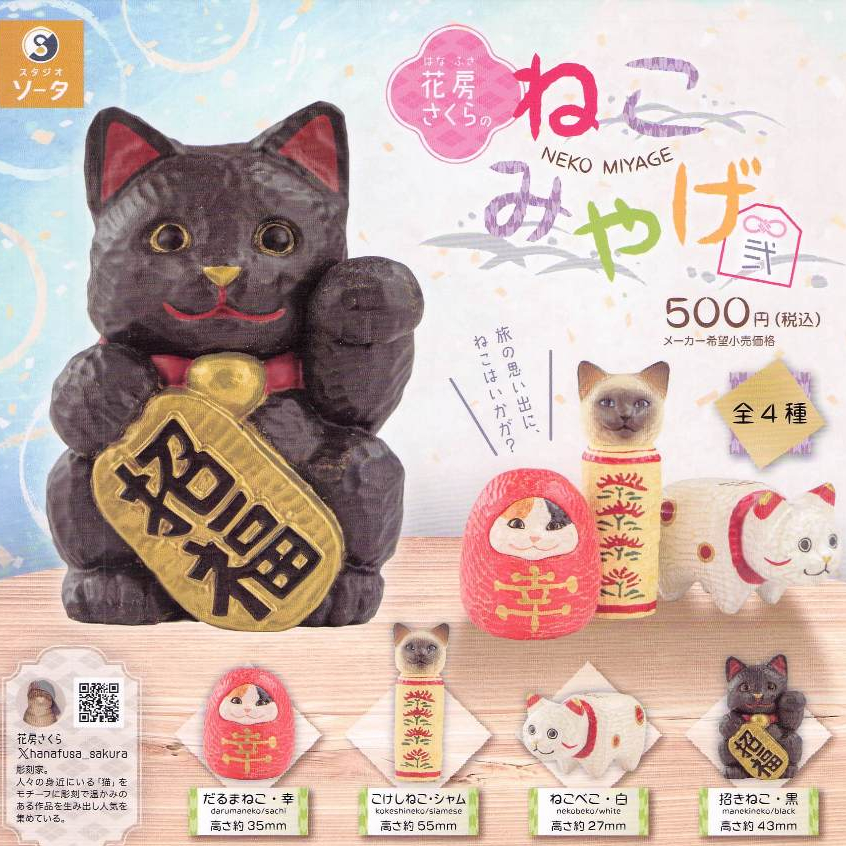 【好貓小幸】現貨🌟花房櫻的貓咪特產 P2（ねこみやげ） 貓 貓公仔 貓咪 公仔 日本 吉祥物 扭蛋