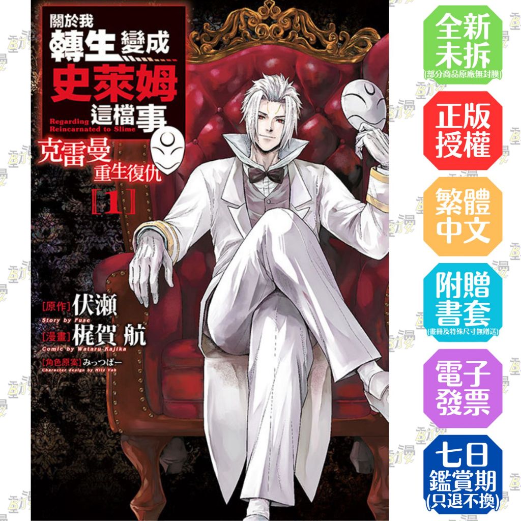 關於我轉生變成史萊姆這檔事 克雷曼重生復仇 1│贈書套│梶賀 航 (漫畫)／ みっつばー (角色原案) ／伏瀬 (原作)│東立漫畫│BJ4動漫