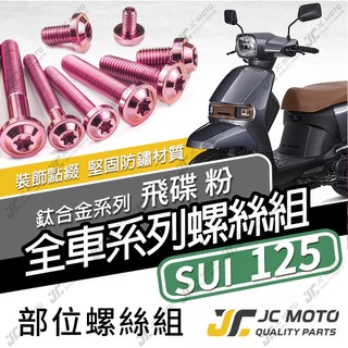 【JC-MOTO】 SUI125 鈦螺絲 鈦合金螺絲 SUI 全車螺絲 碟盤螺絲 鐵板牙 車殼螺絲 64鈦【飛碟 粉】