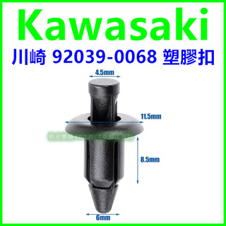 Kawasaki 川崎 92039-0068 重型機車 摩托車 塑膠扣 塑膠螺絲 釦子 塑膠扣 卡扣 車殼螺絲 塑膠鉚釘