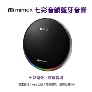 2個可串連 【米覓 mimax】七彩音韻 藍牙音響 藍芽喇叭 120W家庭劇院 重低音 戶外音響