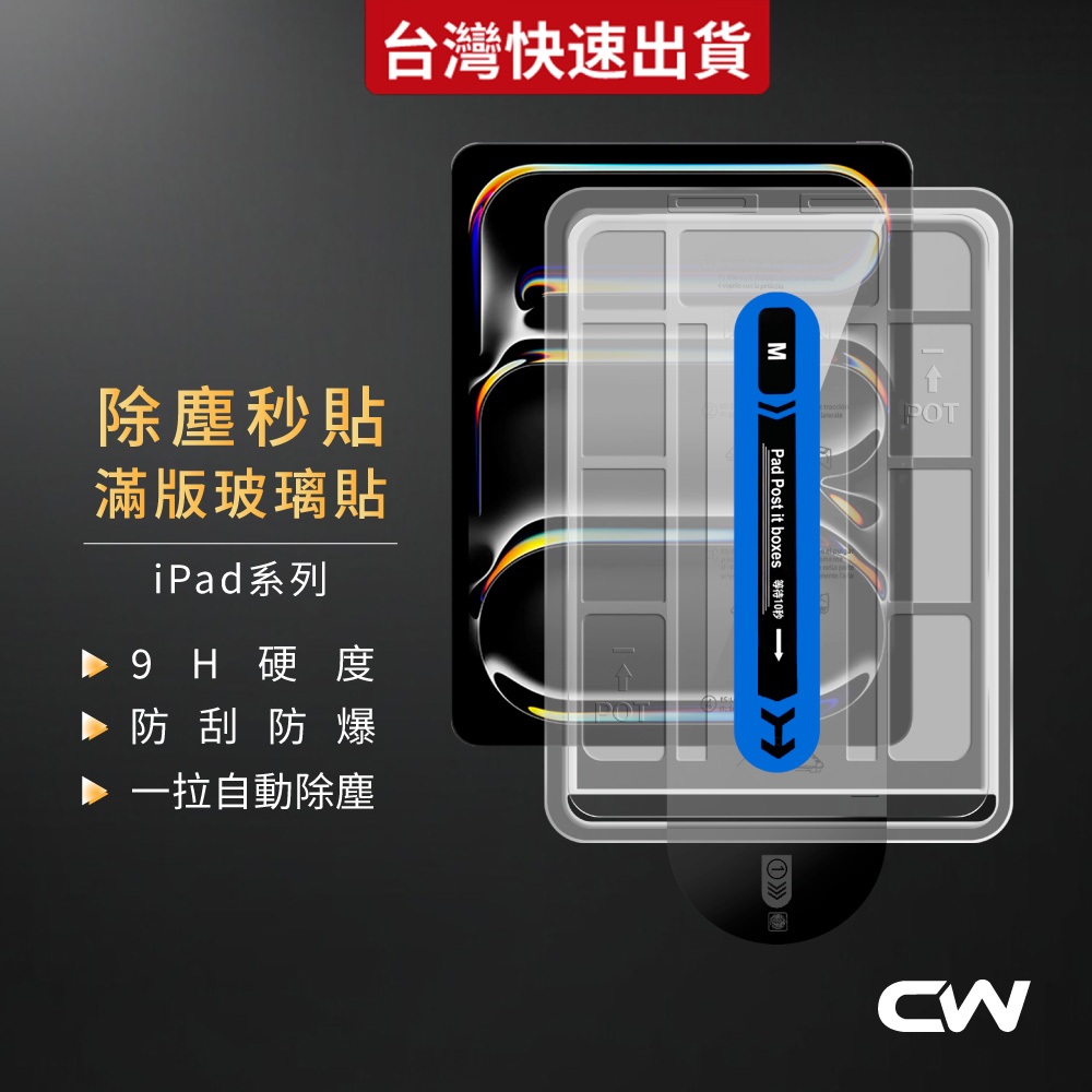 iPad除塵秒貼抗藍光保護貼 平板玻璃貼適用Air 8 A16 Pro M5 11 10 9 7 6 5 4 mini