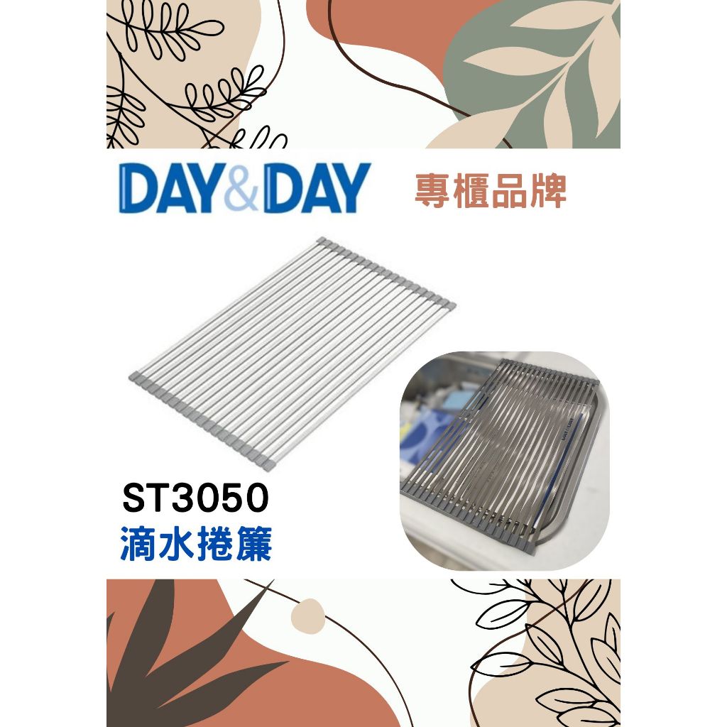 現貨🔥滴水捲簾🌈DAY&DAY🌈日日 304不鏽鋼 廚房碗盤瀝水架 水槽延伸收納 台灣公司貨ST3050