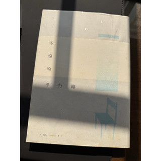 二手書《永遠的平行線》 Middle•著