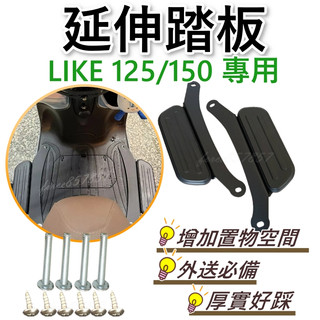 光陽 Like 125/150延伸腳踏 外掛踏板 腳踏墊 飛翼踏板 Kymco延伸踏板 LIKE外擴踏板 腳踏加大 踏板