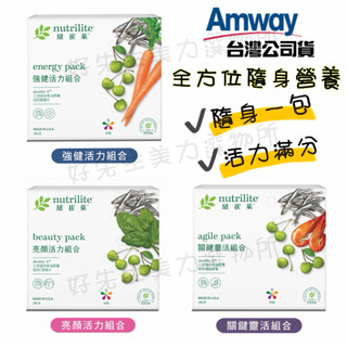 （新上架優惠）安麗 全方位隨身營養-強健活力組合/亮顏活力組合/關鍵靈活組合Nutrilite 紐崔萊Amway 可刷卡