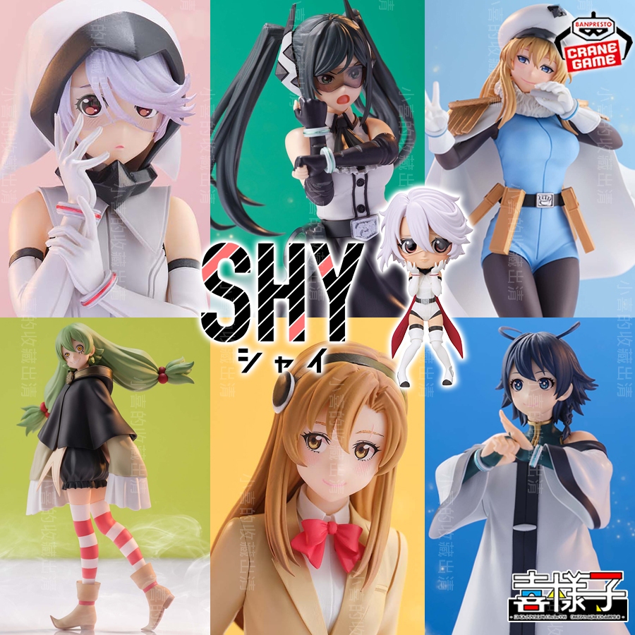 🌠喜樣子🌠 靦腆英雄 SHY 日版 現貨 紅葉山輝 佩佩夏 碧爾茲 眠龍 唔呼呼 小石川惟子 景品 公仔 模型