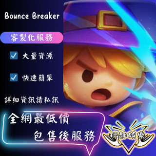 💫Bounce Breaker: 遺跡生存💫【 歡迎聊聊詢問 】❤️