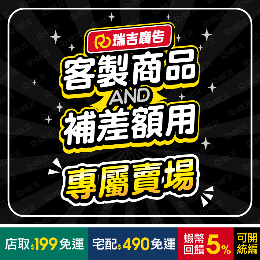 【客製商品】✩瑞吉✩客製/貼紙/印刷/布條/旗幟/特殊加工/補差額【專屬賣場】
