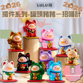 【LULU豬】預購 免運 LULU豬 罐頭豬 招喵計系列 招財貓 新年 幸運貓 貓咪 盒玩 盲盒 過年掛飾 過年